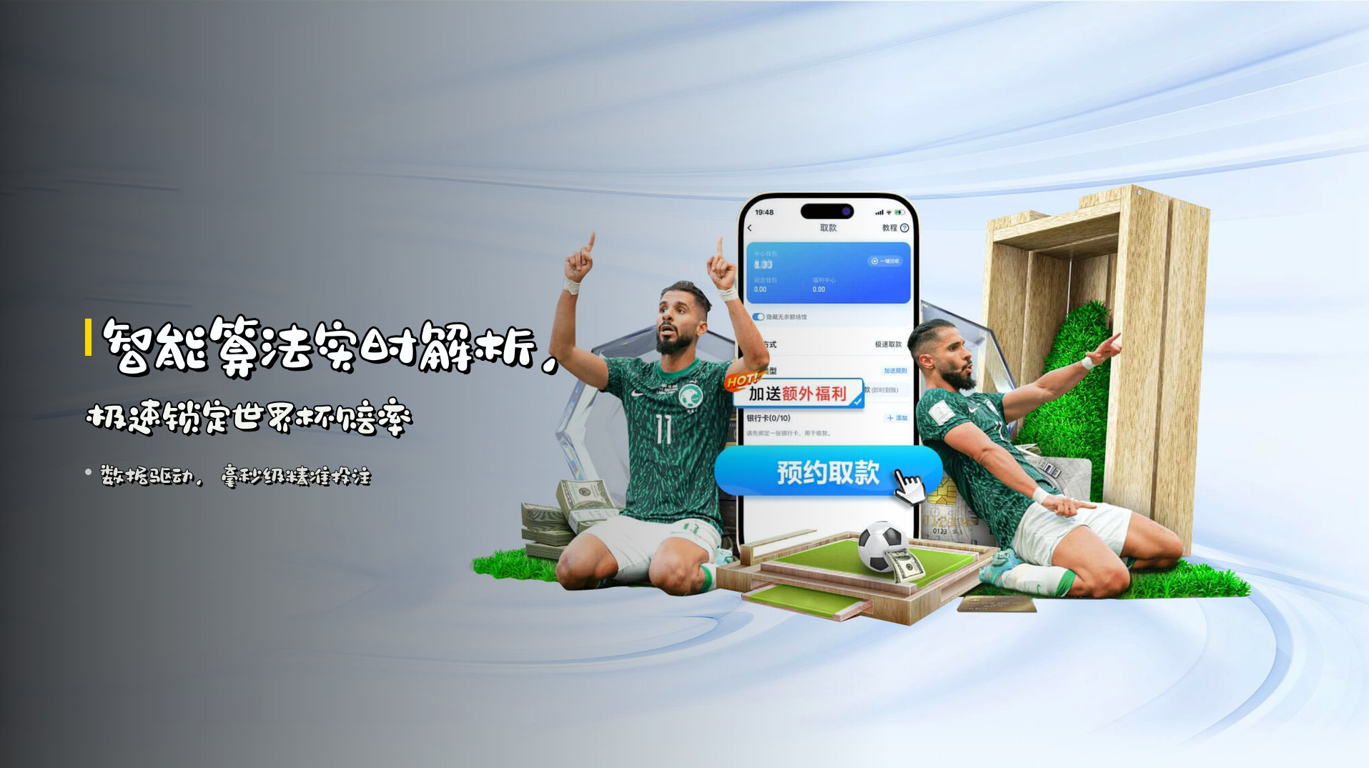 智能算法<strong>实时解析</strong>，极速锁定世界杯赔率