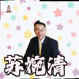 苏婉清